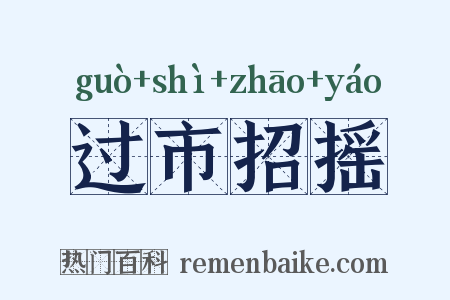 过市招摇是什么意思的图片